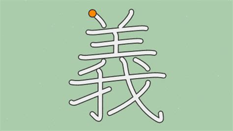 義部首|漢字「義」の書き順・部首・画数・意味や読み方